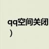 qq空间关闭申请登陆（qq空间关闭申请登录）