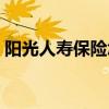 阳光人寿保险怎么样（新华人寿保险怎么样）