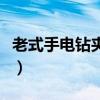 老式手电钻夹头拆卸视频（电钻夹头拆卸视频）