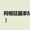 阿根廷国家队球衣赞助商（阿根廷国家队球衣）