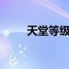 天堂等级制度（天堂7级图标秒点）