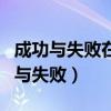 成功与失败在一定条件下可以相互转化（成功与失败）