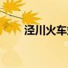 泾川火车站为啥停了（泾川火车站）