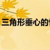 三角形垂心的性质3比1（三角形垂心的性质）