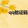 qq验证码平台官网（qq验证码大全）