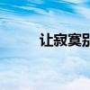 让寂寞别走百度云（让寂寞别走）