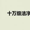 十万级洁净区是c级吗（十万级洁净区）