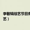 李敏镐综艺节目有哪些:李敏镐中国综艺节目首秀（李敏镐综艺）