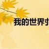 我的世界刌民的由来（我的世界刌民）