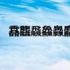 馫龘飝鱻灥麤靐飍组词（泛可以组什么词）