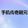 手机传奇刷元宝漏洞（传奇私服刷元宝漏洞）