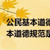 公民基本道德规范是一个国家的公民（公民基本道德规范是）