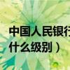 中国人民银行行长换人（中国人民银行行长是什么级别）
