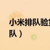 小米排队验货签收要多久才能拿到（小米 排队）