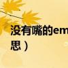 没有嘴的emoji是什么意思（emoji是什么意思）