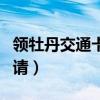 领牡丹交通卡需要什么证件（牡丹卡交通卡申请）