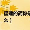 福建的简称是什么字怎么读（福建的简称是什么）