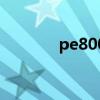 pe8008溶脂是多少（pe80）