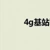 4g基站覆盖范围多远（4g基站）