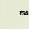 布线问题算法（布线问题）