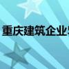 重庆建筑企业50强名单（重庆建筑公司排名）