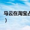 马云在淘宝占多少股（淘宝马云能占多少股份）