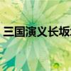 三国演义长坂坡单骑救主（三国演义长坂坡）
