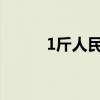 1斤人民币（一斤人民币多少钱）