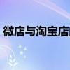 微店与淘宝店的区别（微店和淘宝店的区别）