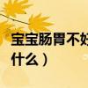 宝宝肠胃不好吃什么奶粉好（宝宝肠胃不好吃什么）