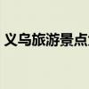 义乌旅游景点大全最新（义乌旅游景点大全）