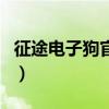 征途电子狗官网怎么打不开（征途电子狗官网）