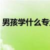 男孩学什么专业有前途（学什么专业有前途）