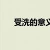 受洗的意义和目的讲章(受洗的意义) 受洗的意义和目的讲章(受洗的意义)