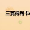三菱得利卡d5天津港报价（三菱得利卡）