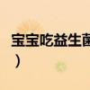 宝宝吃益生菌一天吃几次（益生菌一天吃几次）