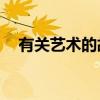 有关艺术的故事40字（有关艺术的故事）
