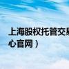 上海股权托管交易中心官网查询入口（上海股权托管交易中心官网）