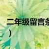 二年级留言条题目怎么写（二年级留言条题目）