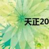 天正2014 过期（天正7 5过期）