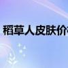 稻草人皮肤价格表大全（稻草人皮肤价格表）