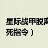 星际战甲脱离卡死指令没用（星际战甲脱离卡死指令）