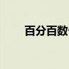 百分百数卡货源网（百分百一卡通）