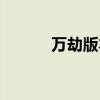 万劫版本传奇手游（万劫版本）