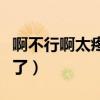 啊不行啊太疼了快拔出去（啊太粗了阿姨受不了）