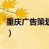 重庆广告策划公司有哪些（重庆广告策划公司）