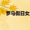 罗马假日女主角原型（罗马假日女主角）