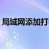 局域网添加打印机步骤（局域网添加打印机）