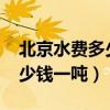 北京水费多少钱一吨2022标准（北京水费多少钱一吨）