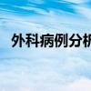 外科病例分析题及答案（外科病例分析题）